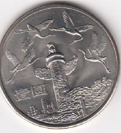 Beschrijving: 1 Yuan BIRDS